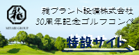 30周年記念ゴルフ特設サイトのリンクバナー画像