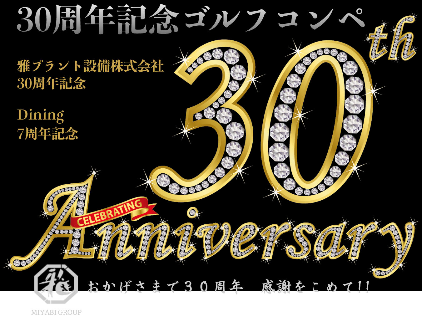 30周年記念ゴルフコンペと雅プラント設備株式会社のロゴを含むを祝祭画像