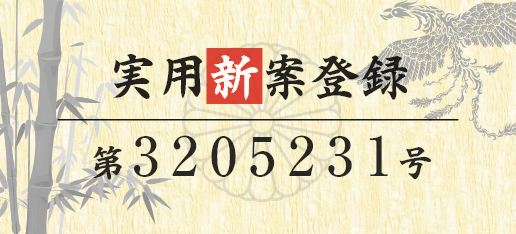 実用新案登録「第3205231号」というバナー画像