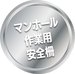 マンホール作業用安全柵というラベル