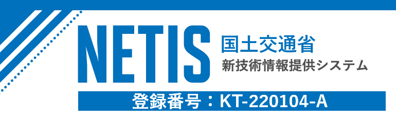 国土交通省 新技術情報提供システム NETIS 登録番号「KT-220104-A」というバナー画像